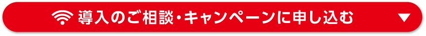 導入のご相談・キャンペーンに申し込む