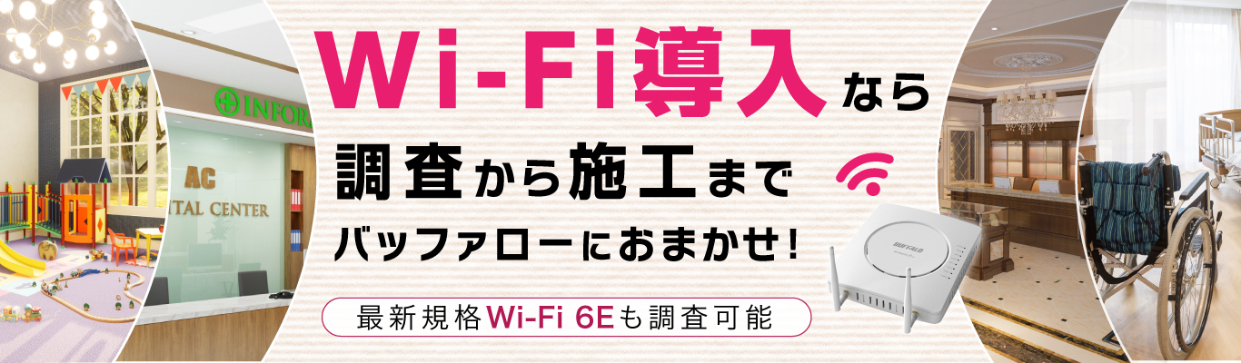 安定してつながるストレスフリーなWi-Fi環境を構築します。