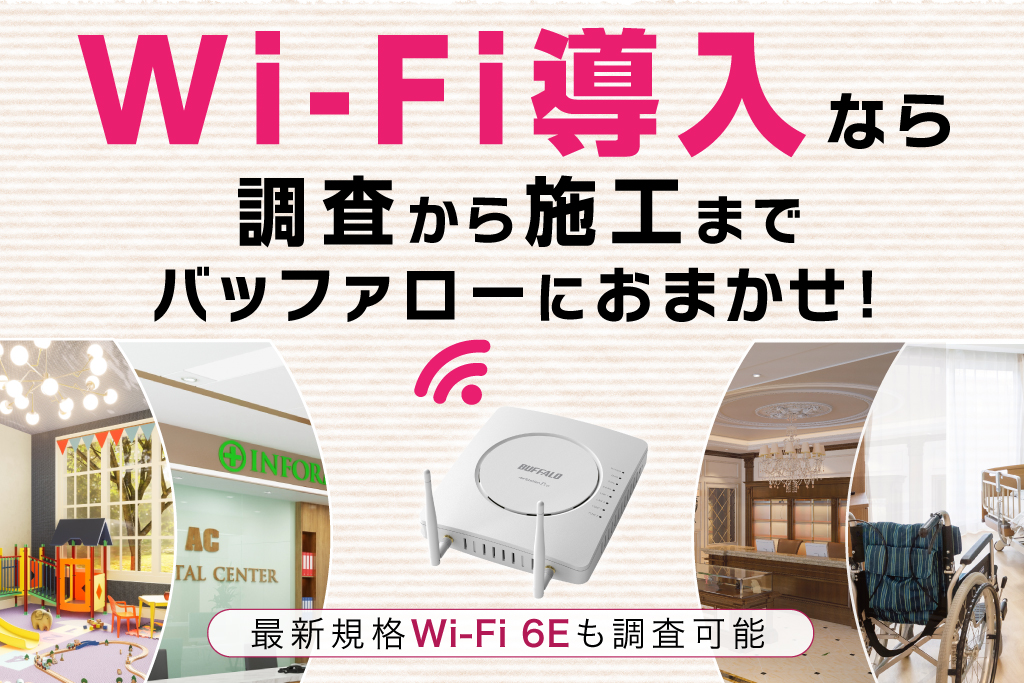 安定してつながるストレスフリーなWi-Fi環境を構築します。