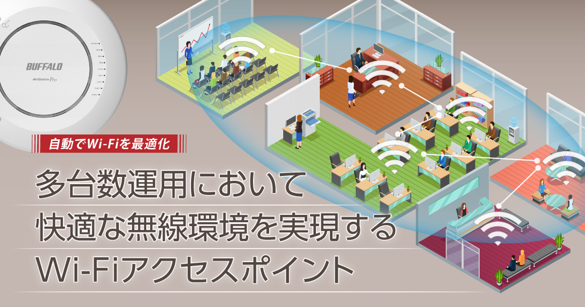 多台数運用において快適な無線環境を実現するWi-Fiアクセスポイント