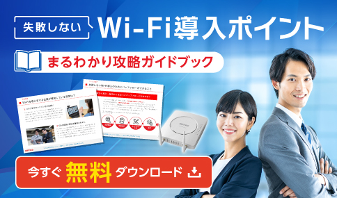 「失敗しないWi-Fi導入のポイントがわかる！Wi-Fi導入まるわかり攻略ガイドブック」ダウンロード