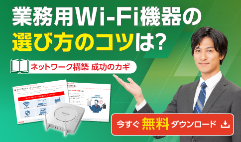 「業務用Wi-Fi機器の選び方のコツ」ダウンロード