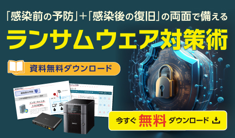 「ランサムウェア対策術」資料ダウンロード