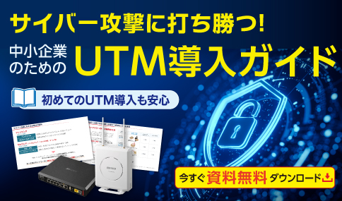 「中小企業のためのUTM導入ガイド」資料ダウンロード