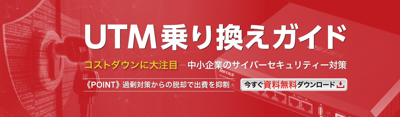中小企業のためのサイバーセキュリティー対策 UTM乗り換えガイド