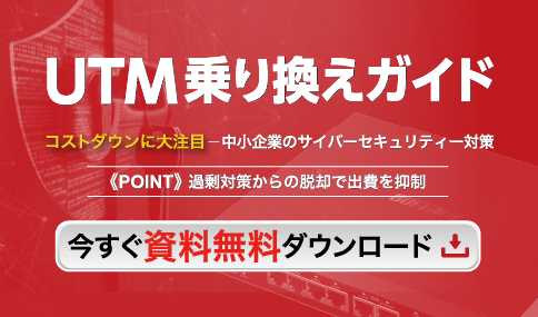 「UTM乗り換えガイド」資料ダウンロードページ