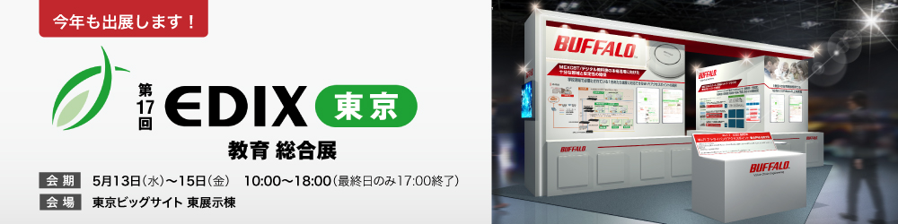 EDIX出展のご案内