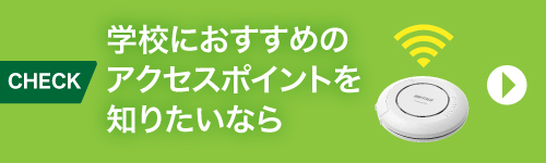 学校におすすめのアクセスポイントを知りたいならこちら
