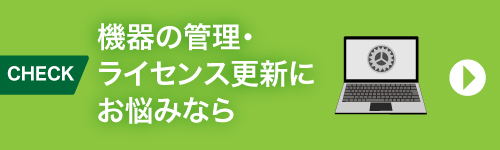 機器の管理・ライセンス更新にお悩みならこちら