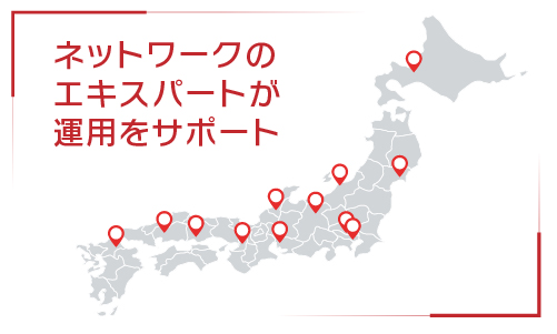 ネットワークのエキスパートが運用をサポート
