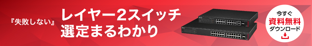 レイヤー2 スイッチ選定まるわかりガイド ダウンロード