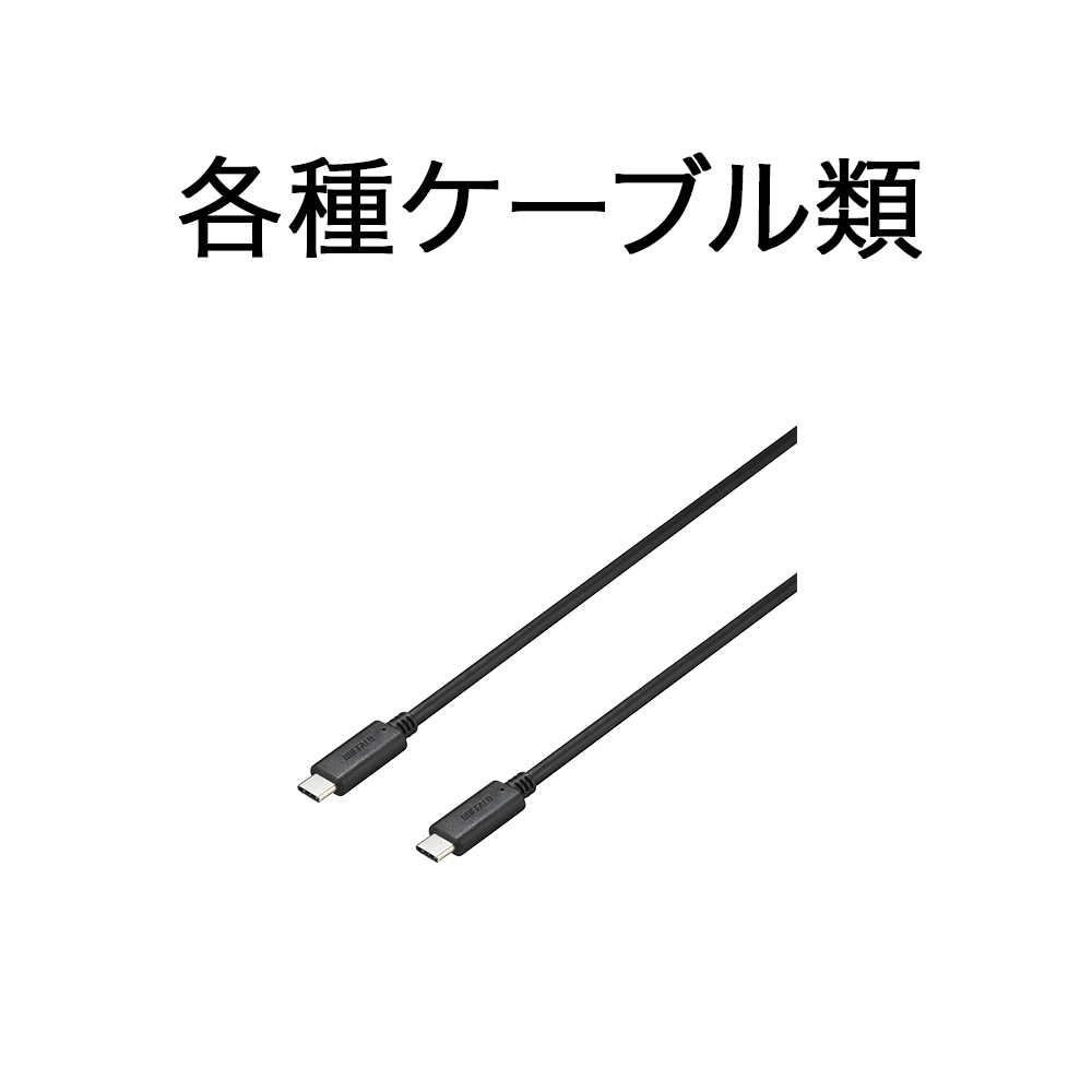 各種ケーブル類