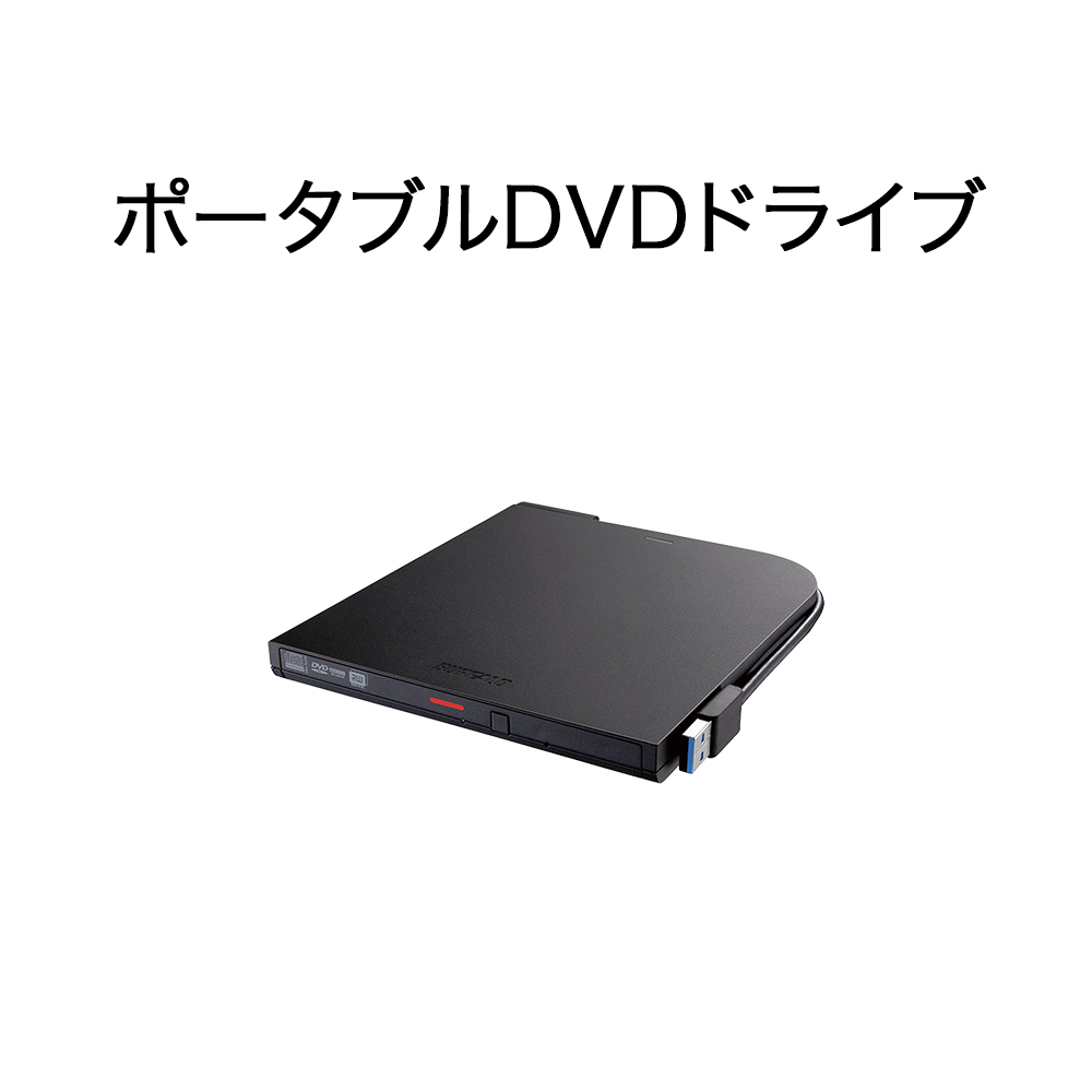 ポータブルDVDドライブ