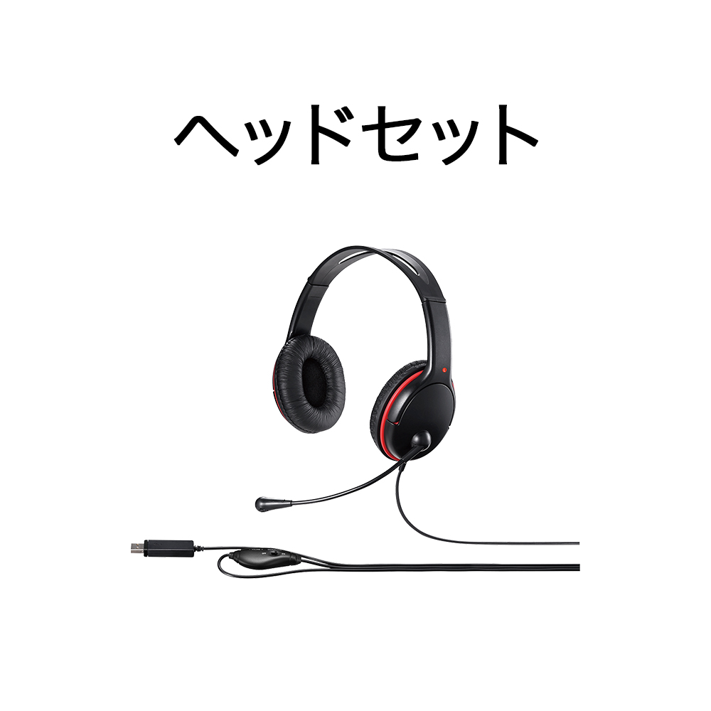 ヘッドセット