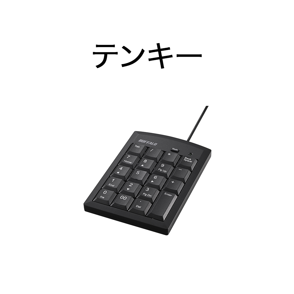 テンキー
