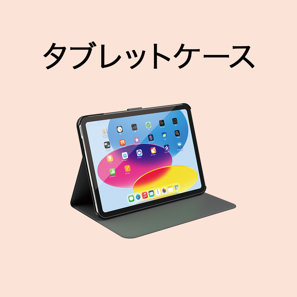 タブレットケース(補助金対象)