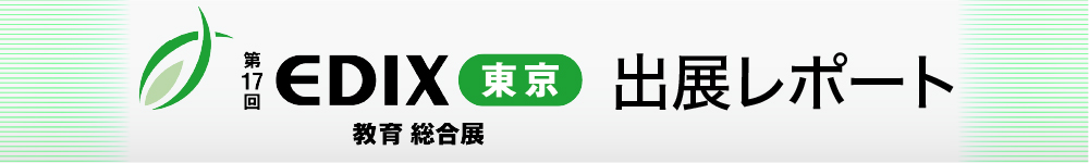 EDIX出展レポート記事 リンクバナー