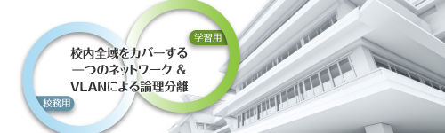 どこでも校務ネットワークを利用できる環境を実現