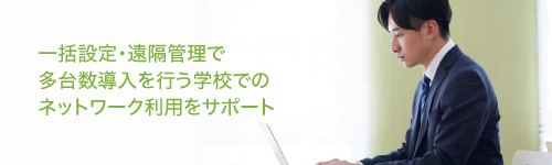 学校での安定稼働を支援するリモート管理サービス