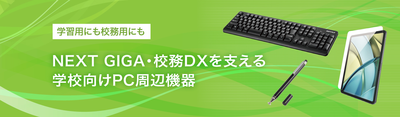NEXT GIGA・校務DXを支える学校向けPC周辺機器