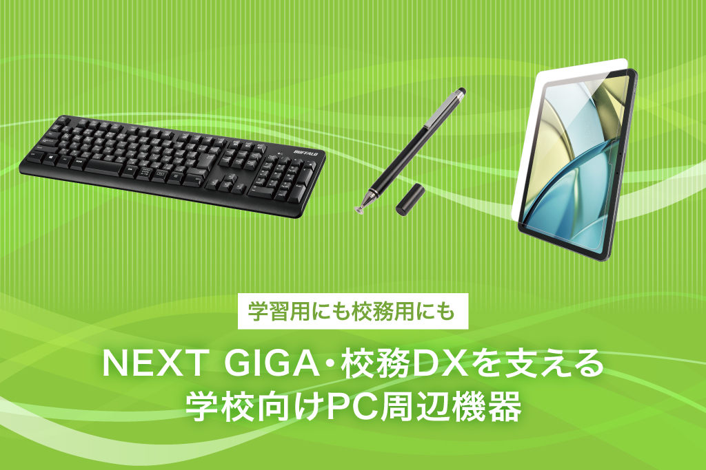 NEXT GIGA・校務DXを支える学校向けPC周辺機器