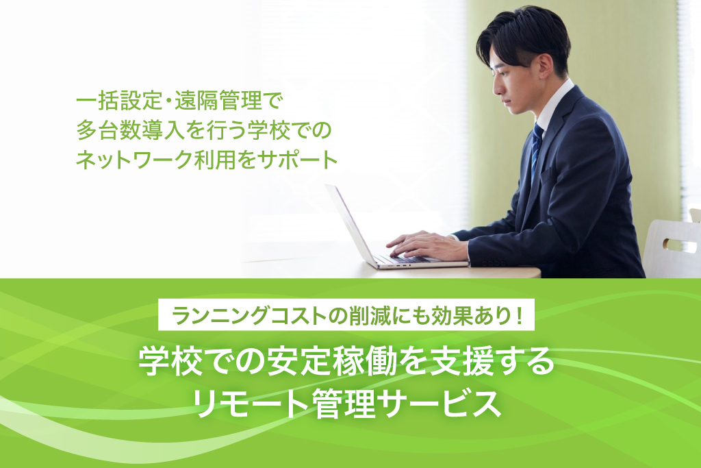 学校での安定稼働を支援するリモート管理サービス