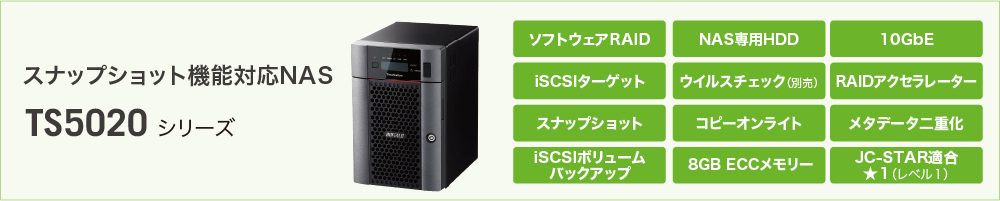 スナップショット機能対応NAS TS5020シリーズ