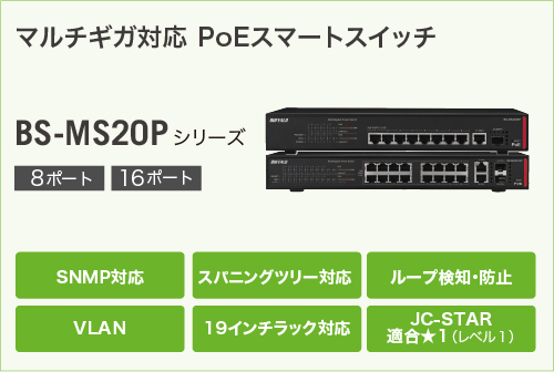 マルチギガ対応 PoEスマートスイッチ BS-MP20Pシリーズ