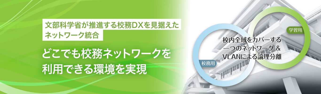 どこでも校務ネットワークを利用できる環境を実現