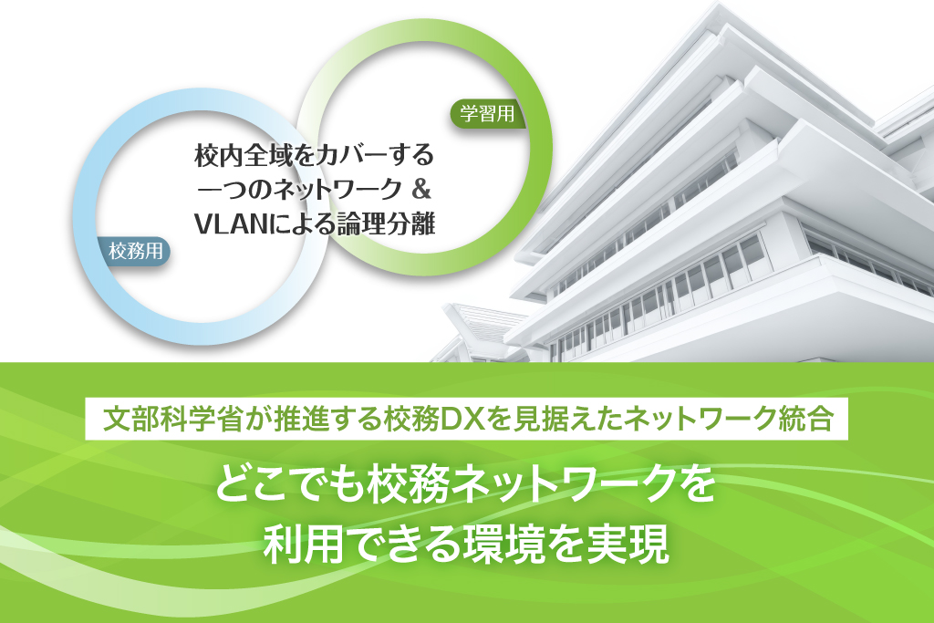 どこでも校務ネットワークを利用できる環境を実現