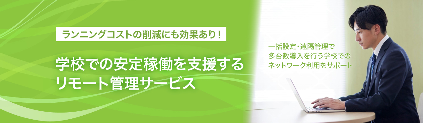 学校での安定稼働を支援するリモート管理サービス