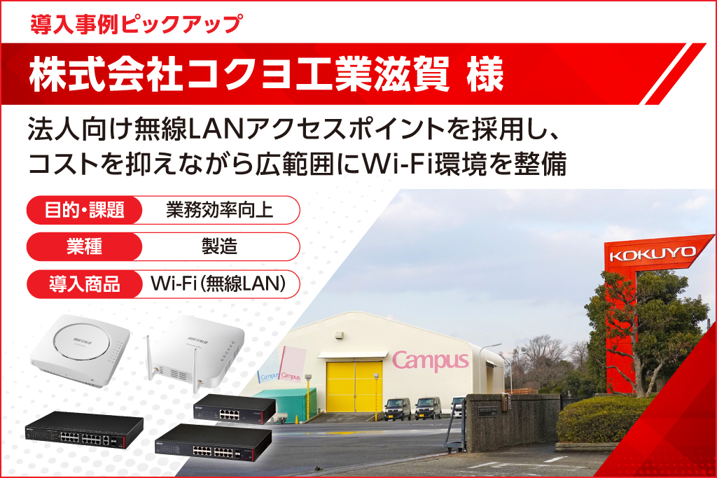 株式会社コクヨ工業滋賀様　導入事例