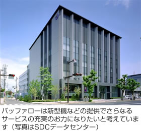弊社でも新型機などの提供でさらなるサービスの充実のお力になりたいと考えています(写真はSDCデータセンター)