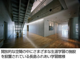 開放的な空間の中にさまざまな生涯学習の施設を設置されている長島ふれあい学習館様
