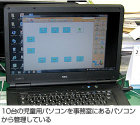 10台の児童用パソコンを事務室にある教育支援 ソフト導入済みのパソコンから管理している