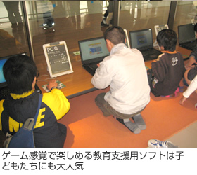 ゲーム感覚で楽しめる教育支援用ソフトは子どもたちにも大人気