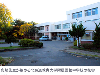 奥崎先生が務める北海道教育大学付属函館中学校の校舎