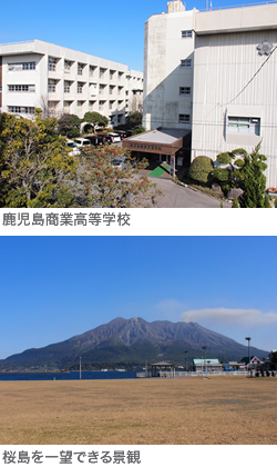 鹿児島商業高等学校と桜島を一望できる景観
