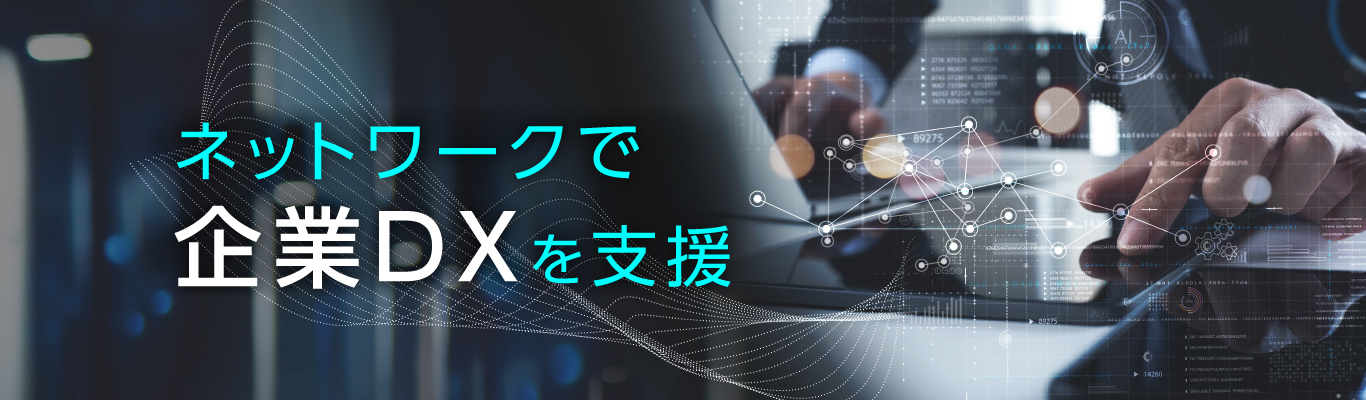 ネットワークで企業DXを支援 バッファロー法人事業のご紹介