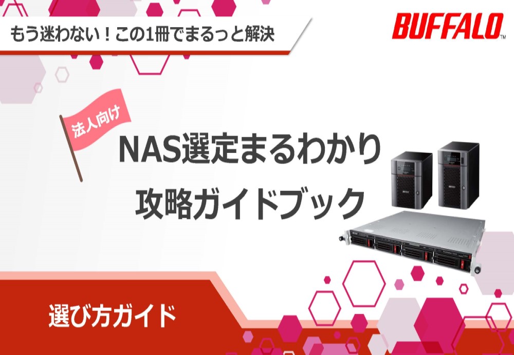 NAS選定まるわかり 攻略ガイドブック