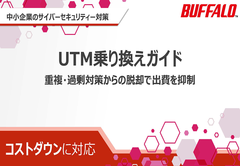 中小企業のサイバーセキュリティー対策 UTM乗り換えガイド