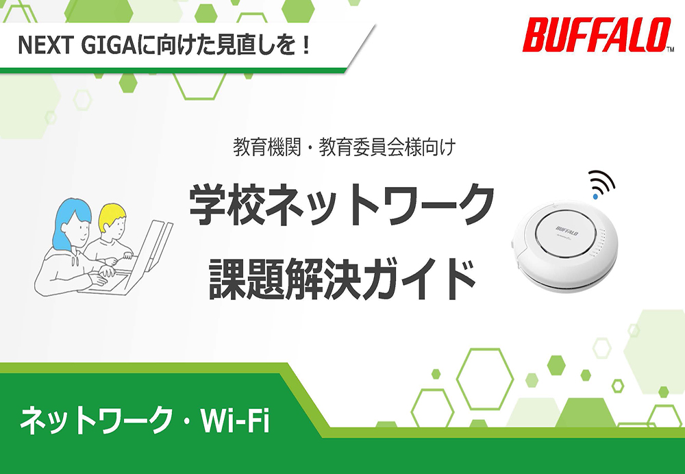 NEXT GIGAに向けた見直しを!学校ネットワーク課題解決ガイド