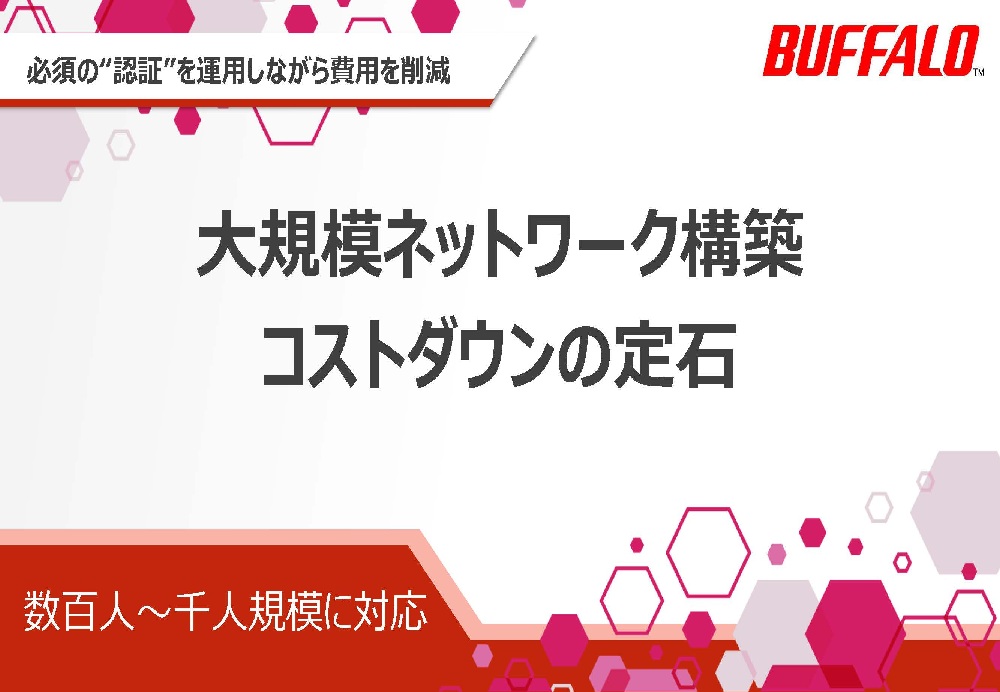 大規模ネットワーク構築コストダウンの定石