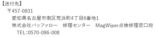 MagWiper点検修理窓口
