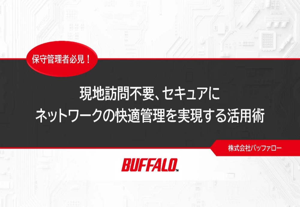 現地訪問不要、セキュアにネットワークの快適管理を実現する活用術