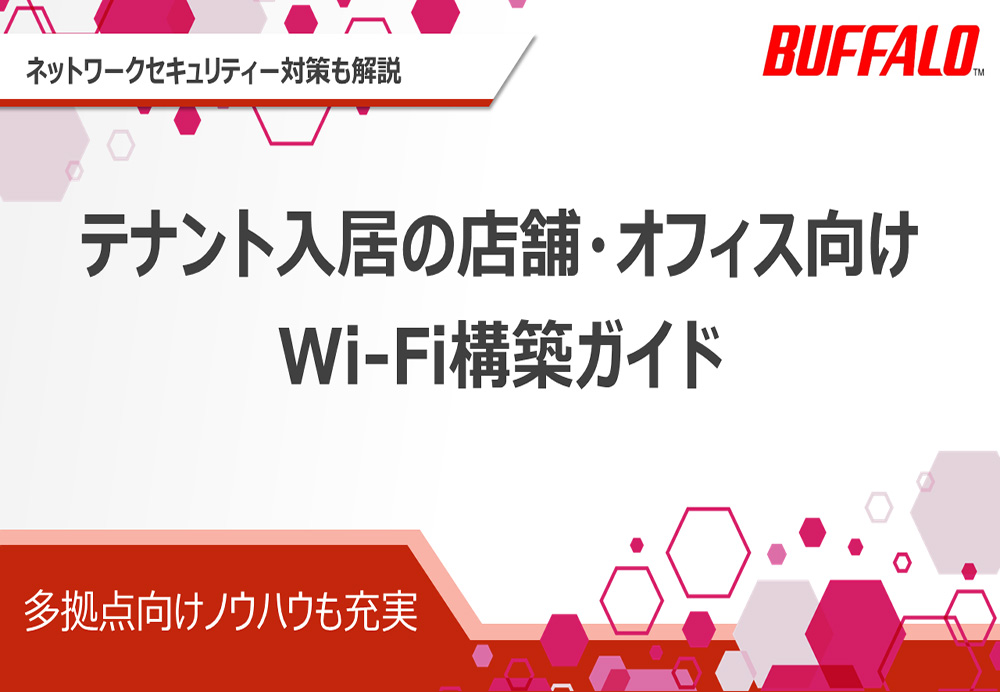 テナント入居の店舗・オフィス向けWi-Fi構築ガイド
