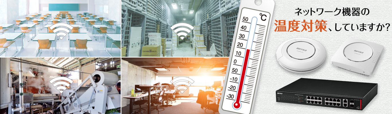 【故障・障害を予防】ネットワーク機器の温度対策していますか？