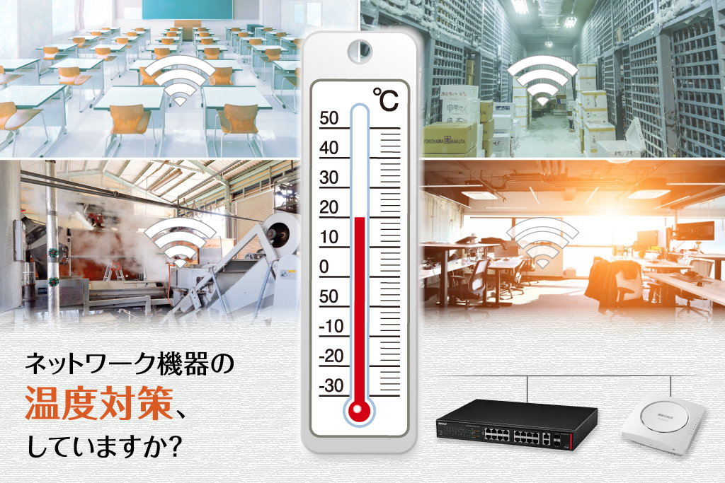 【故障・障害を予防】ネットワーク機器の温度対策していますか？