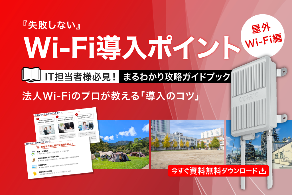 「失敗しないWi-Fi導入のポイント 屋外Wi-Fi編」攻略ガイドブックを無料提供中