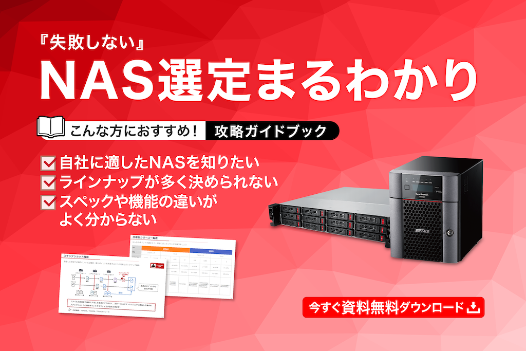 「NAS選定まるわかり攻略ガイドブック」無料提供中
